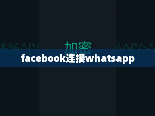 facebook连接whatsapp