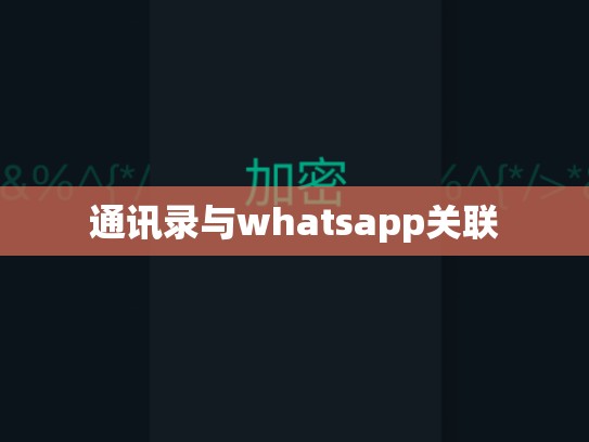 通讯录与whatsapp关联