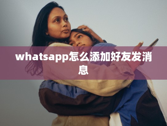 whatsapp怎么添加好友发消息