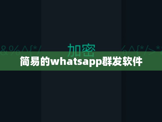 简易的whatsapp群发软件