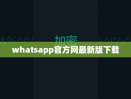 whatsapp官方网最新版下载