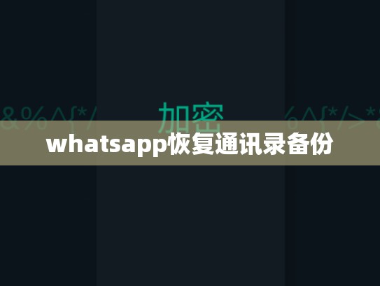 whatsapp恢复通讯录备份