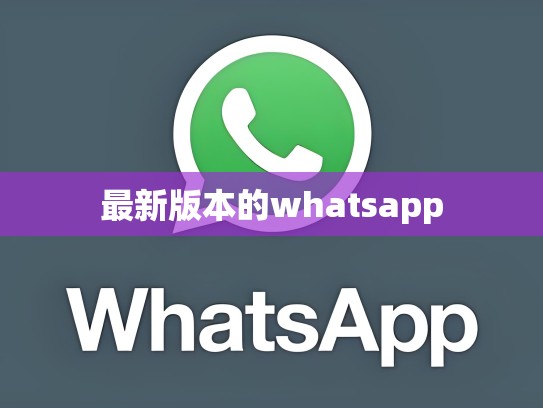 最新版本的whatsapp