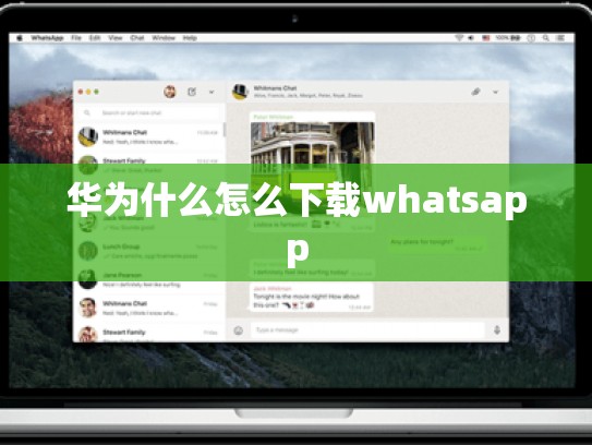 华为什么怎么下载whatsapp