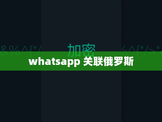 whatsapp 关联俄罗斯