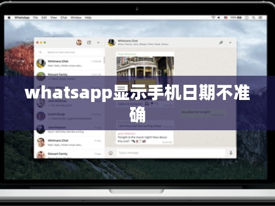 whatsapp显示手机日期不准确
