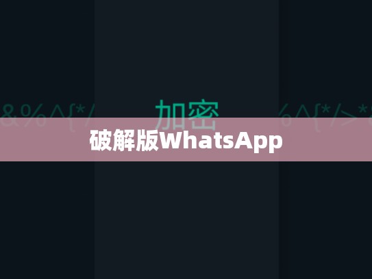 破解版WhatsApp