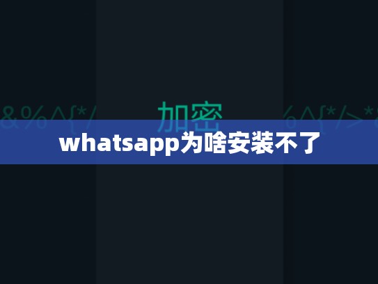 whatsapp为啥安装不了