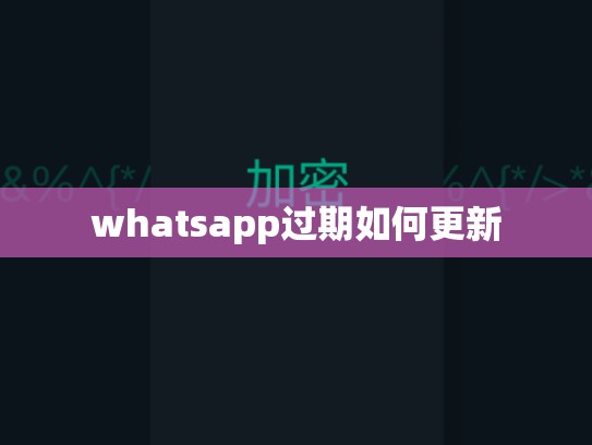 whatsapp过期如何更新