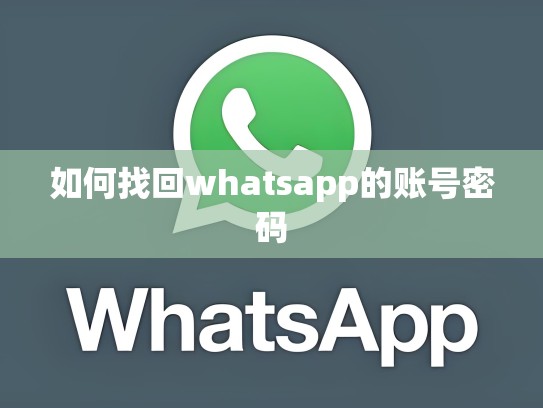如何找回whatsapp的账号密码