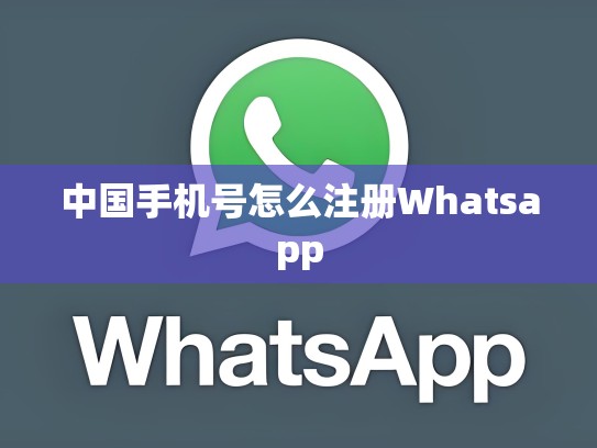 中国手机号怎么注册Whatsapp