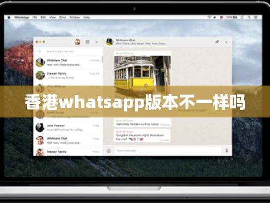 香港whatsapp版本不一样吗