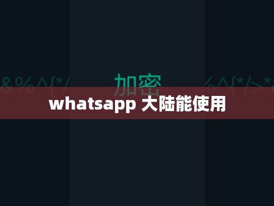 whatsapp 大陆能使用