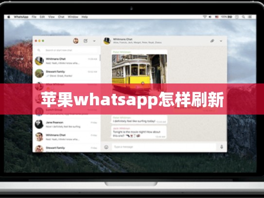 苹果whatsapp怎样刷新