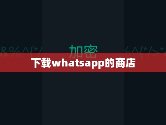 下载whatsapp的商店
