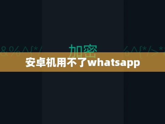 安卓机用不了whatsapp