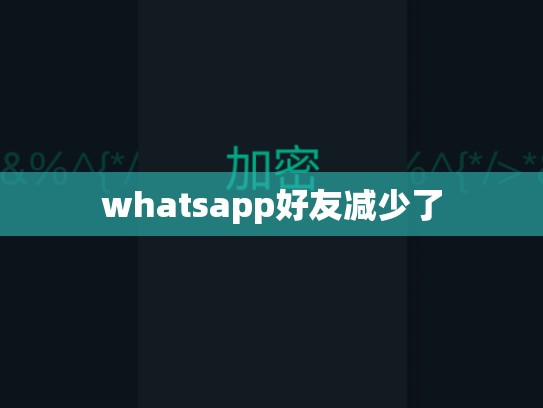 whatsapp好友减少了