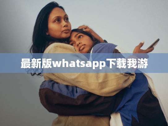 最新版whatsapp下载我游