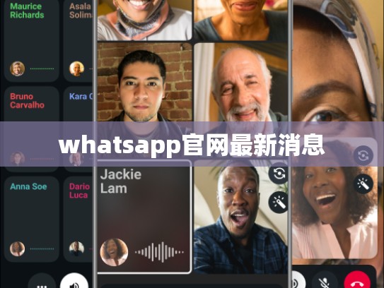 whatsapp官网最新消息
