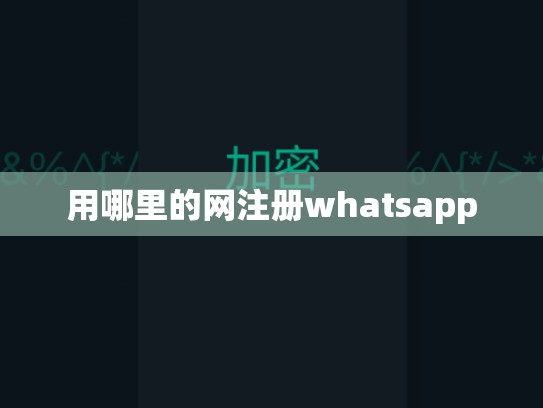 用哪里的网注册whatsapp