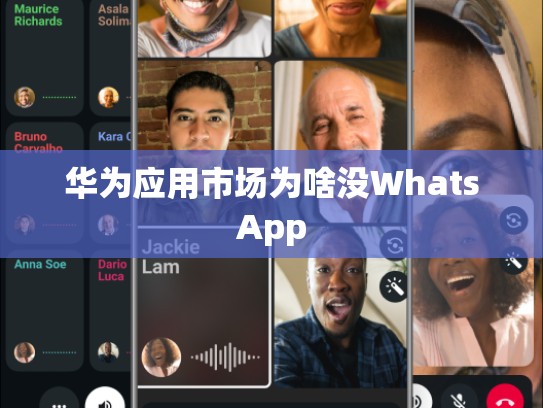 华为应用市场为啥没WhatsApp