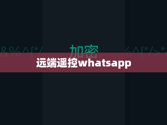 远端遥控whatsapp