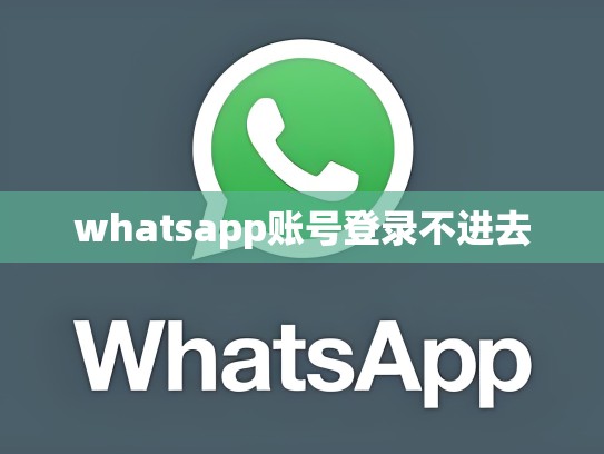 whatsapp账号登录不进去