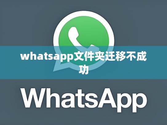 whatsapp文件夹迁移不成功