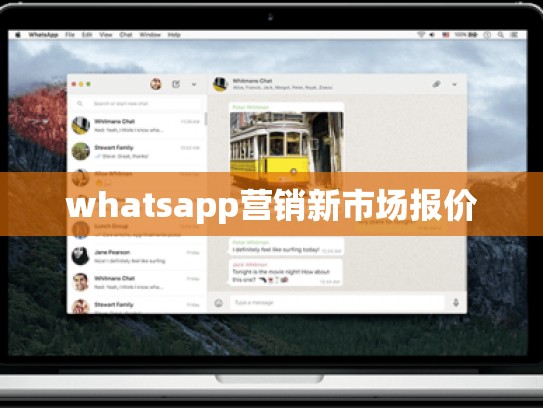 whatsapp营销新市场报价
