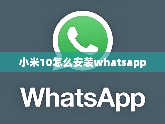 小米10怎么安装whatsapp