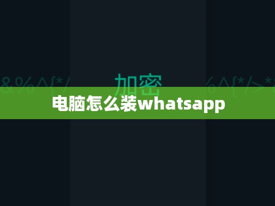 电脑怎么装whatsapp
