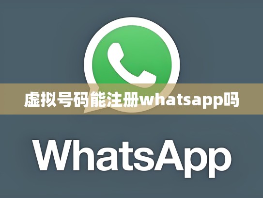 虚拟号码能注册whatsapp吗