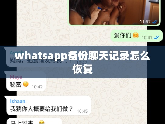 whatsapp备份聊天记录怎么恢复