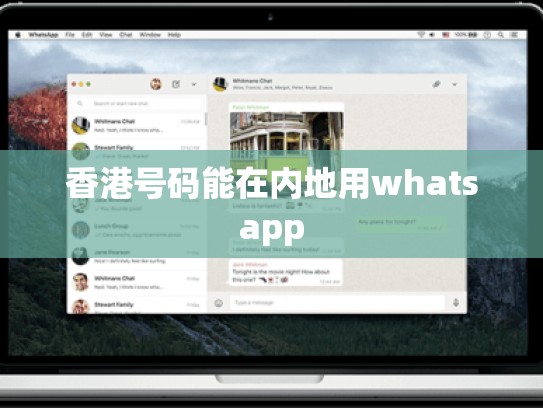 香港号码能在内地用whatsapp