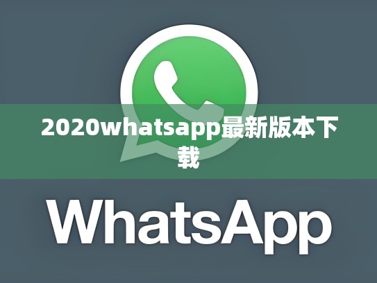2020whatsapp最新版本下载