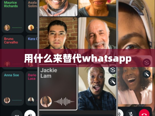 用什么来替代whatsapp