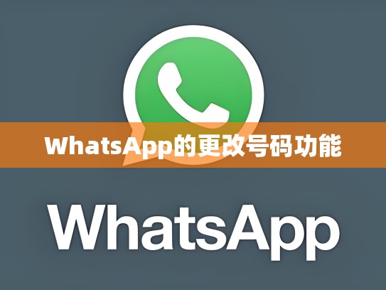WhatsApp的更改号码功能