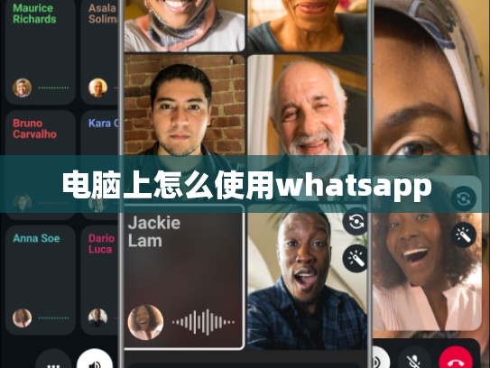 电脑上怎么使用whatsapp