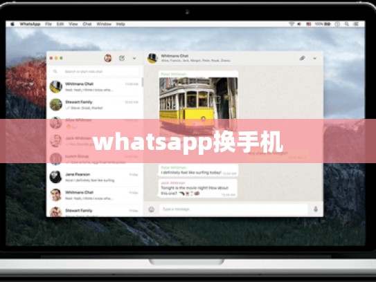 whatsapp换手机
