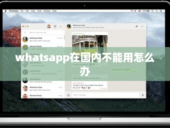 whatsapp在国内不能用怎么办