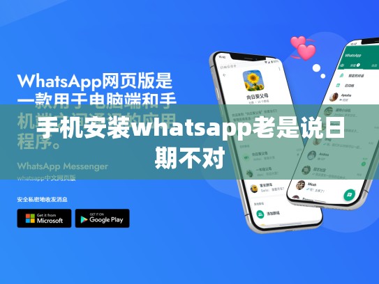 手机安装whatsapp老是说日期不对