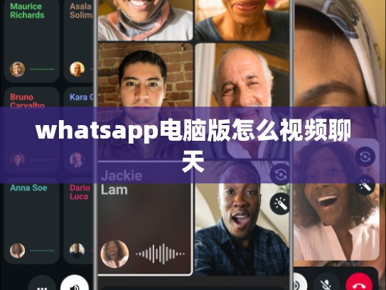 whatsapp电脑版怎么视频聊天