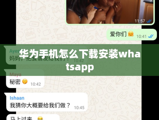 华为手机怎么下载安装whatsapp