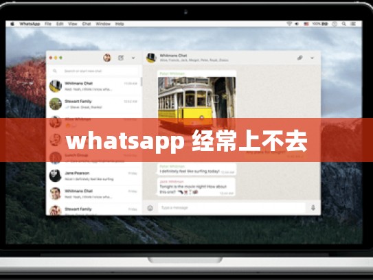 whatsapp 经常上不去