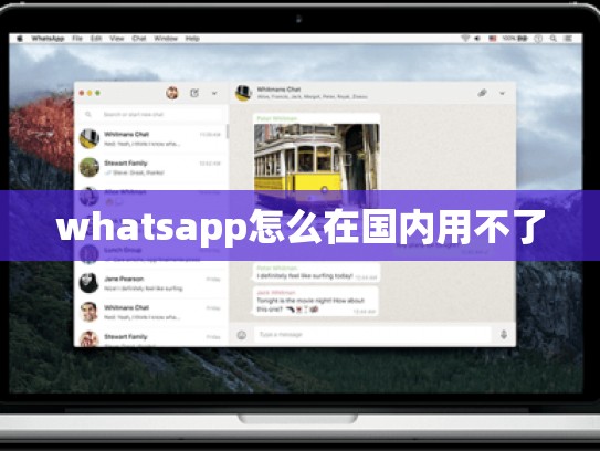 whatsapp怎么在国内用不了