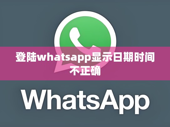 登陆whatsapp显示日期时间不正确