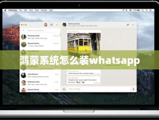 鸿蒙系统怎么装whatsapp