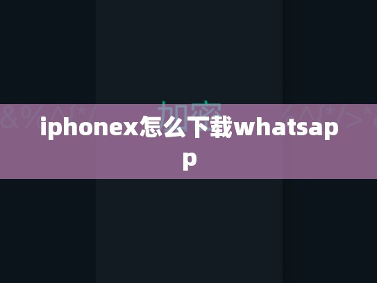 iphonex怎么下载whatsapp