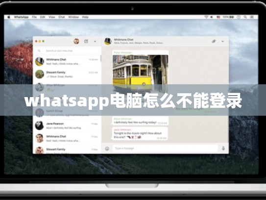 whatsapp电脑怎么不能登录