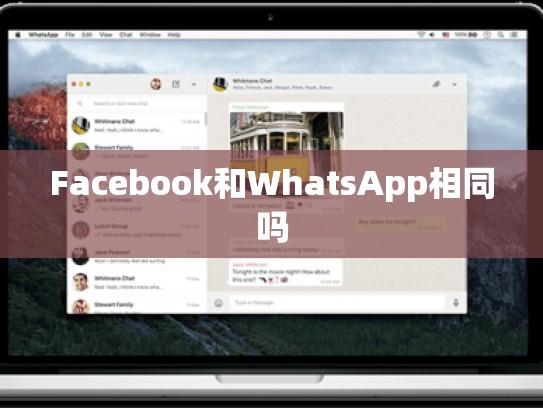 Facebook和WhatsApp相同吗